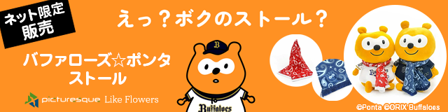バファローズ☆ポンタ ストール ネット限定販売